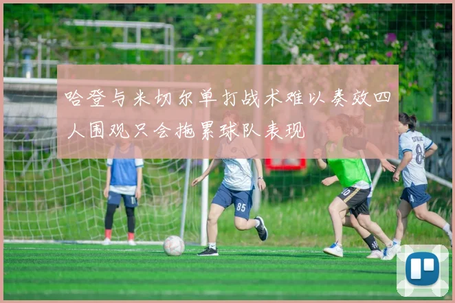 哈登与米切尔单打战术难以奏效四人围观只会拖累球队表现