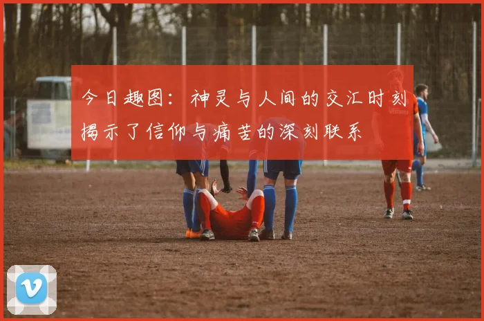 今日趣图：神灵与人间的交汇时刻揭示了信仰与痛苦的深刻联系