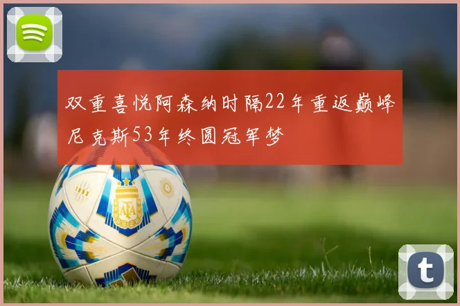 双重喜悦阿森纳时隔22年重返巅峰尼克斯53年终圆冠军梦