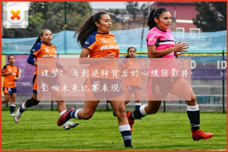 追梦：马刺逆转背后的心理阴影将影响未来比赛表现
