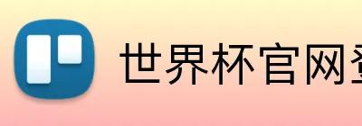 世界杯官网登录入口 Logo